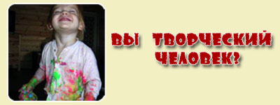Вы творческий человек?