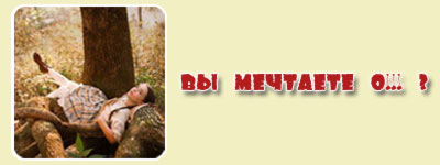Вы мечтаете о... ?