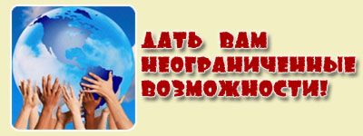 Дать Вам неограниченные возможности
