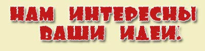 Нам интересны ваши идеи